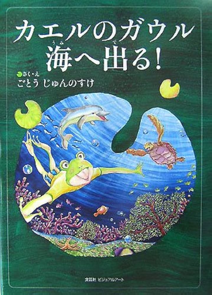 カエルのガウル海へ出る! | ごとう じゅんのすけ |本 | 通販